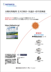 太陽光発電用全天日射計・気温計